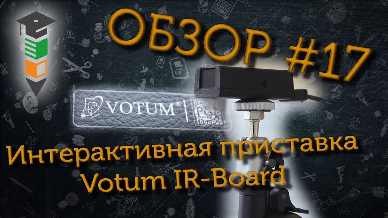 Обзор #17 Интерактивная приставка Votum IR-board