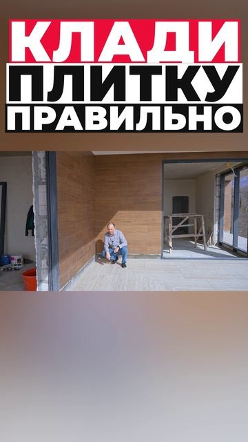 Клади плитку правильно #shorts