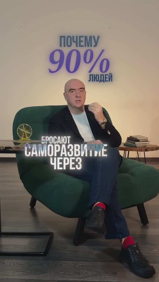 Почему 90% людей бросают саморазвитие уже через месяц?