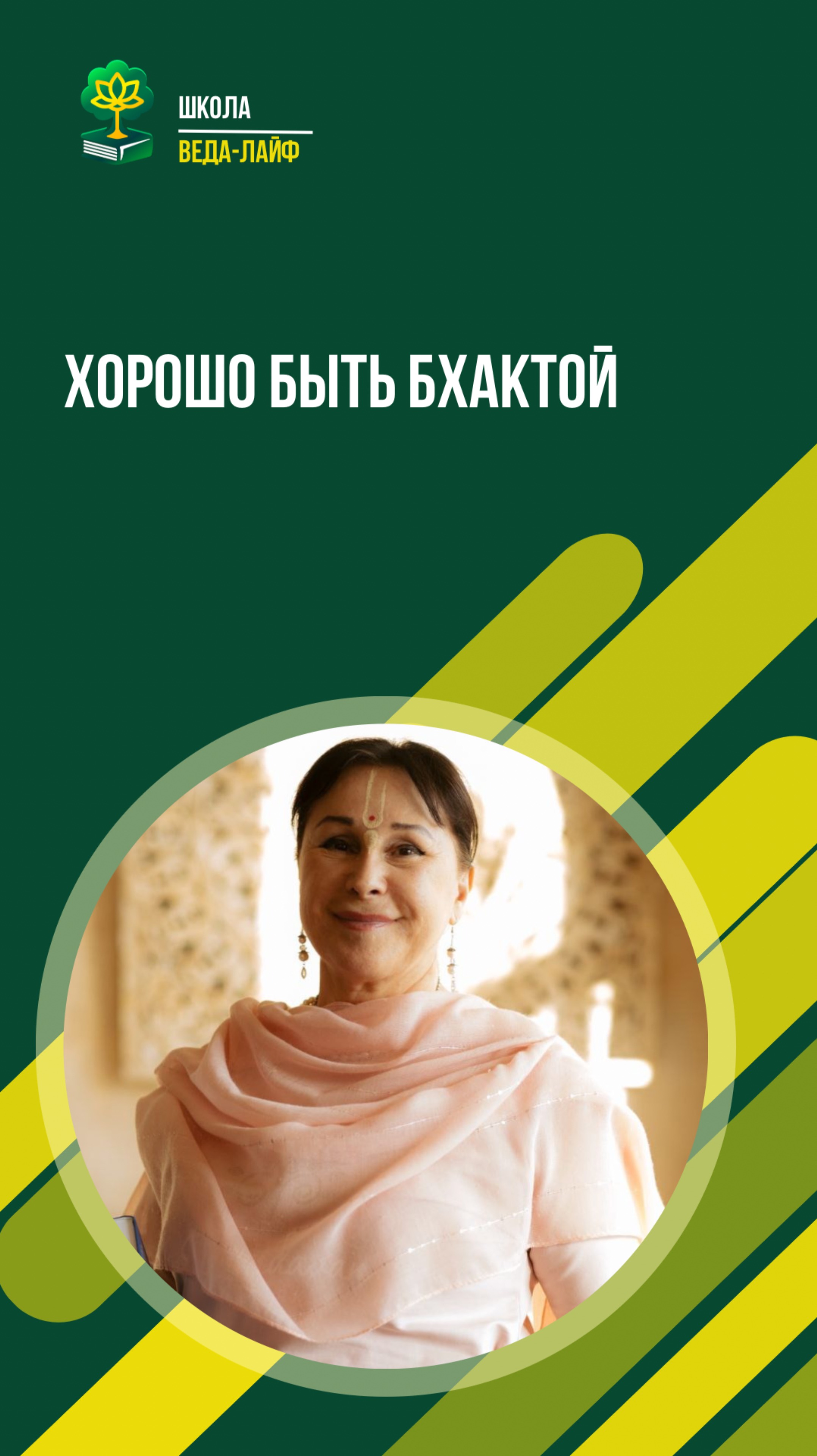 Хорошо быть бхактой. ЁМ Матаджи Харарата