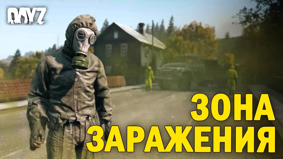 ЗОНА ЗАРАЖЕНИЯ | DayZ NEW WORLD  #30 серия #survival #dayz