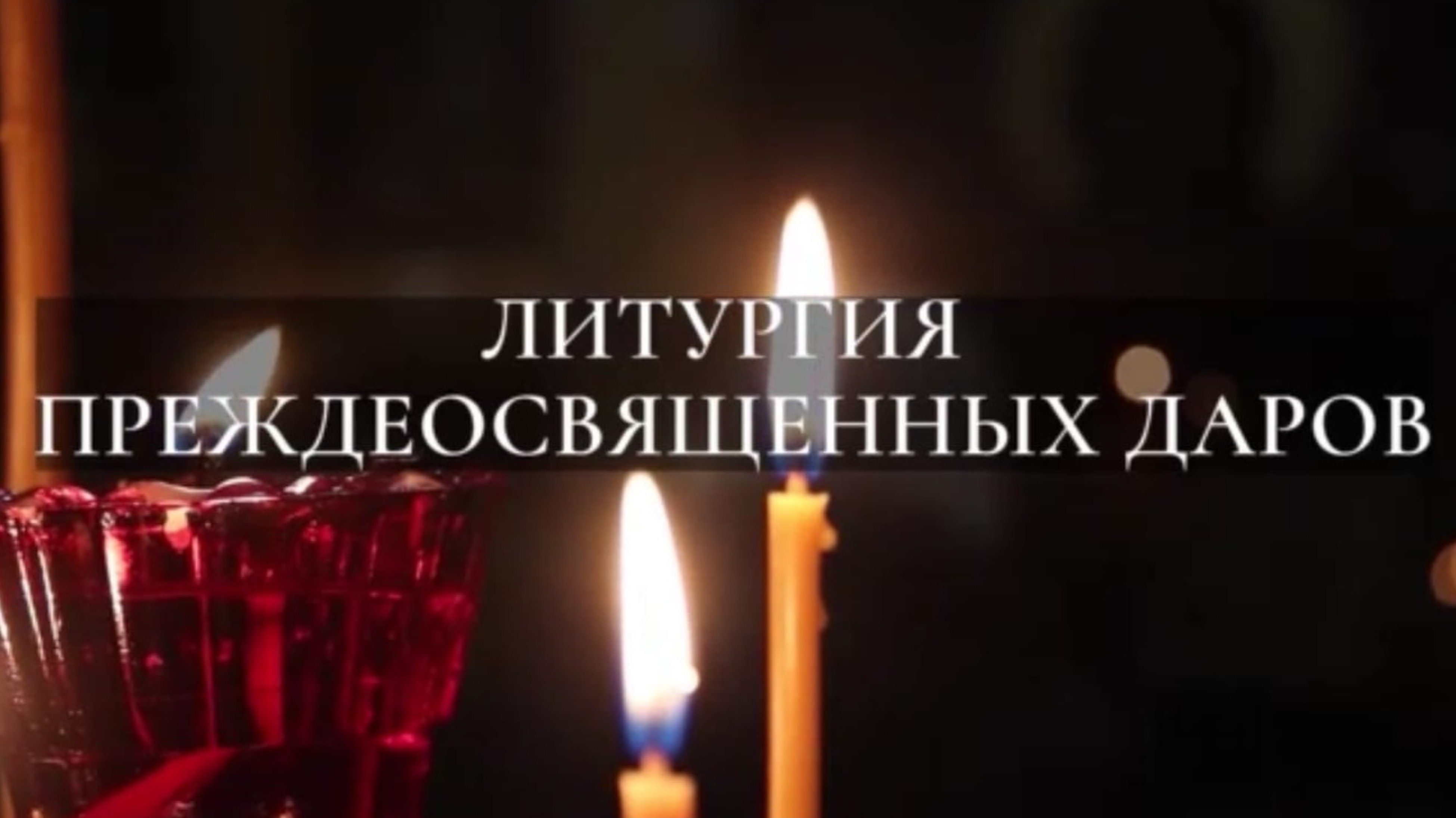 Великая Среда. Литургия Преждеосвященных Даров