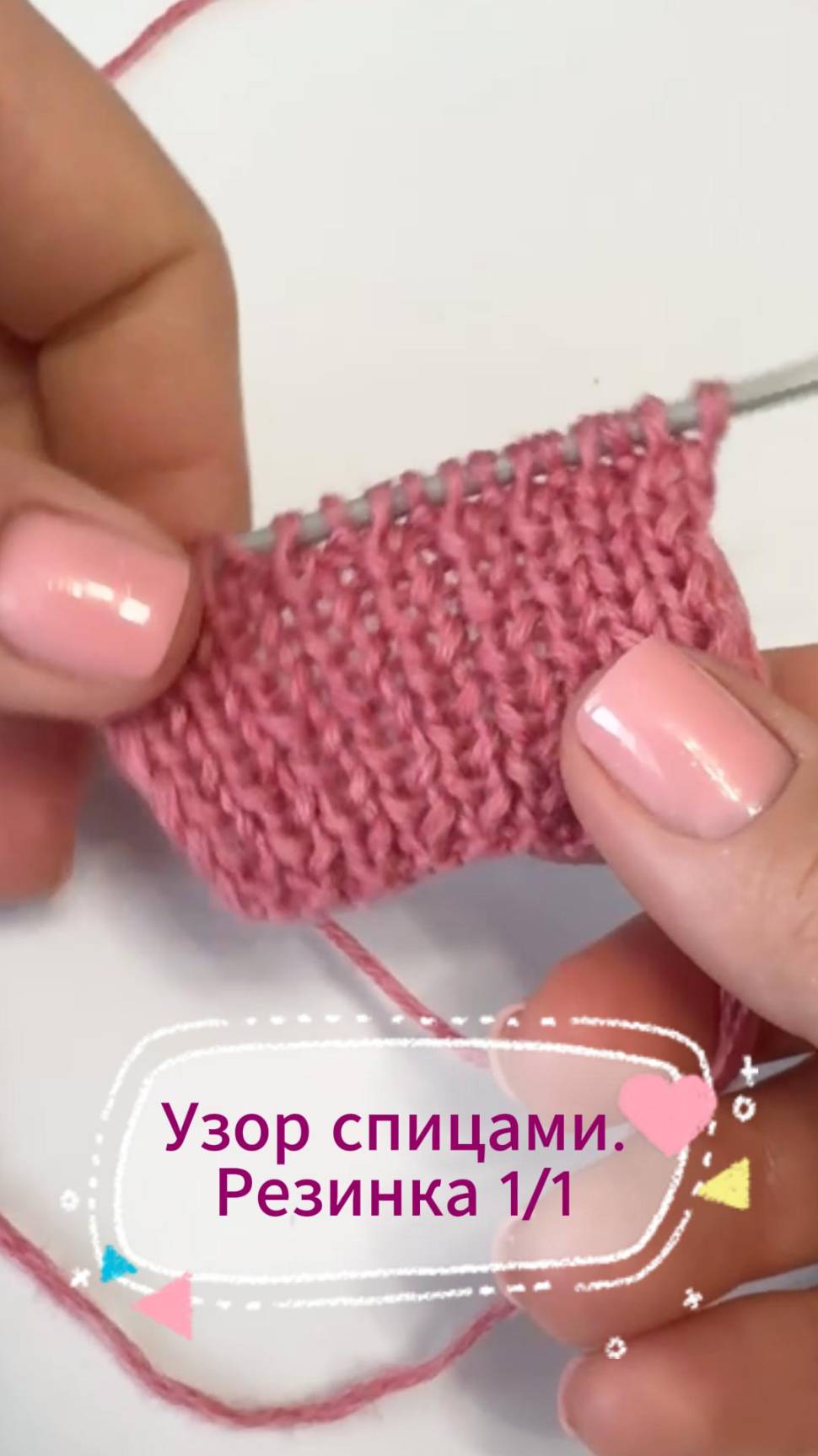 Узоры спицами. Резинка 1 на 1.