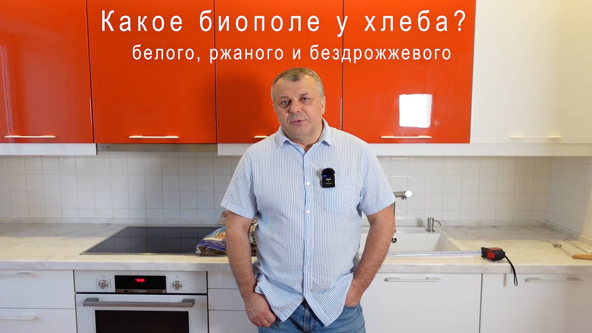 Хлеб всему голова. Какое биополе хлеба белого, ржаного и бездрожжевого? А так же хлебцев и лаваша?