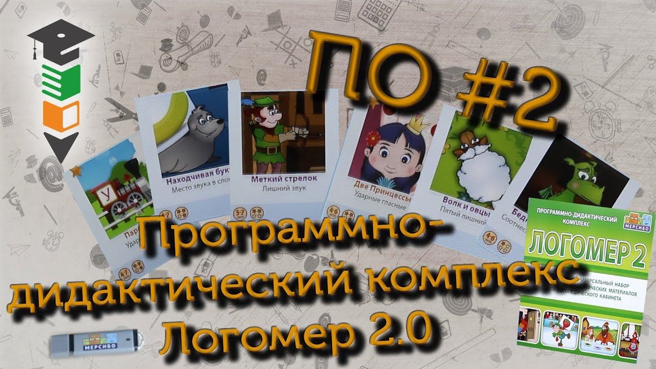 ПО #2 Программно-дидактический комплекс Логомер 2