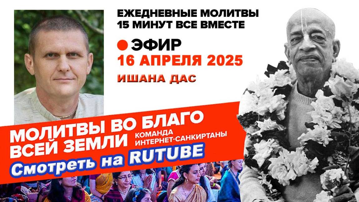 16.04.25. ЕМ Ишана прабху. Молитвы во Благо Всей Земли