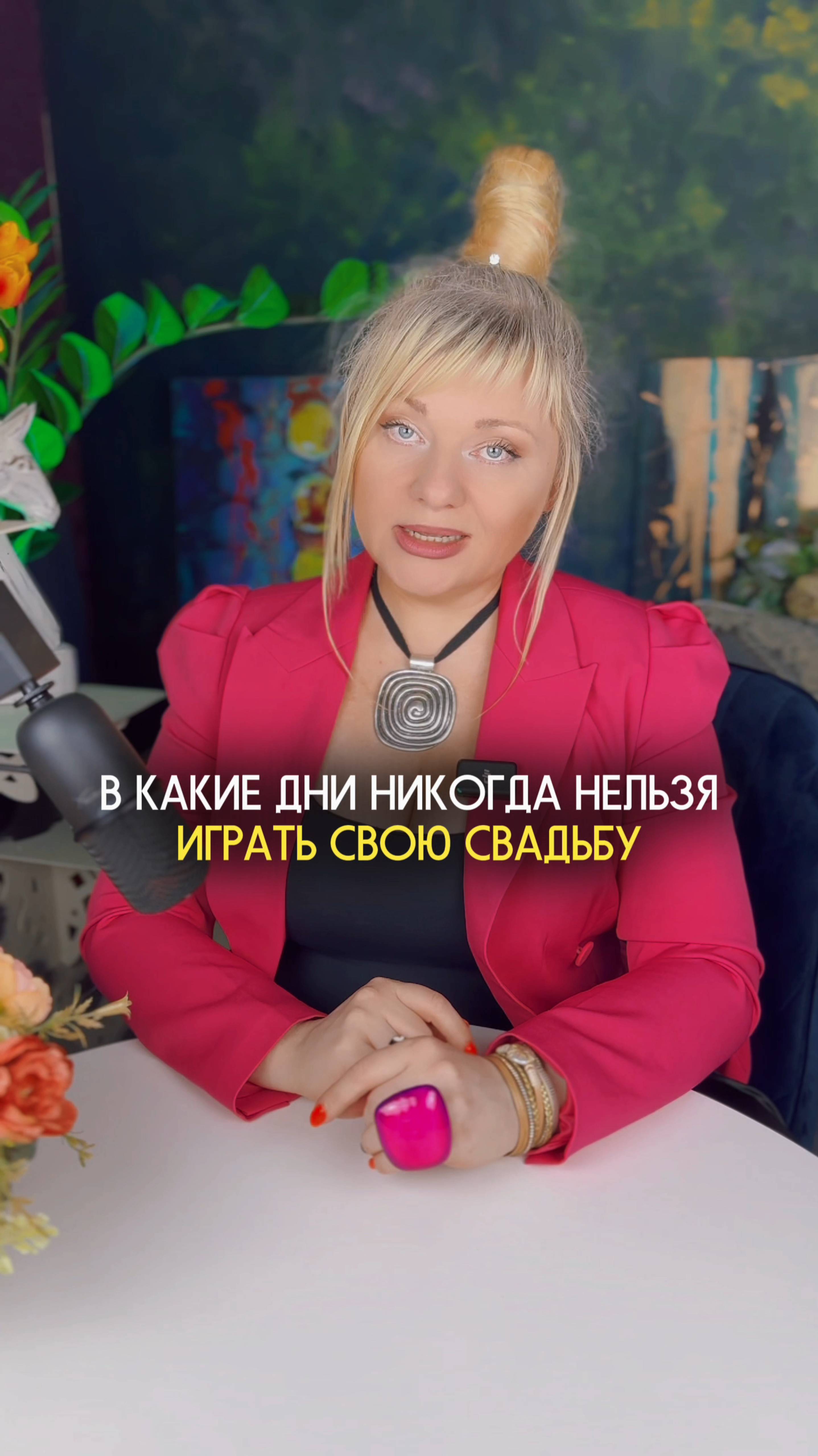 Не играйте свадьбу в эти дни - разведетесь #нумеролог #нумерология #датарождения #гороскоп #свадьба