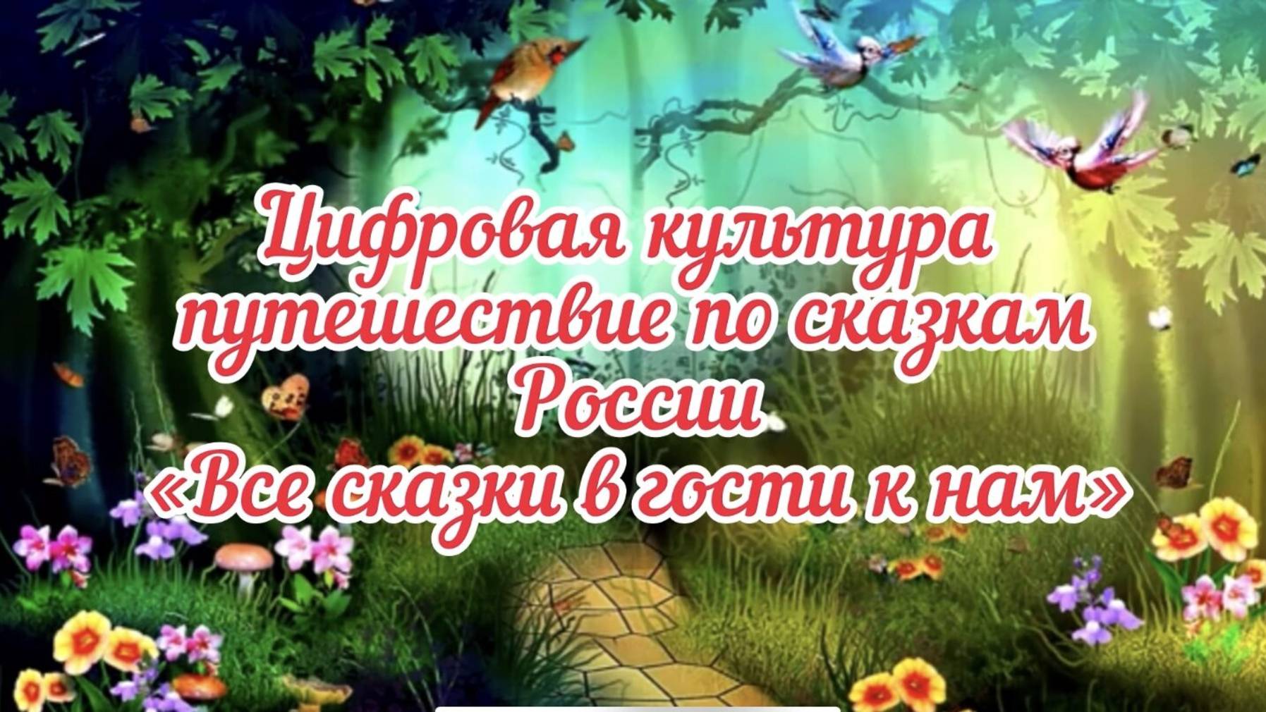 📌 Цифровая культура
путешествие по сказкам России
«Все сказки в гости к нам»