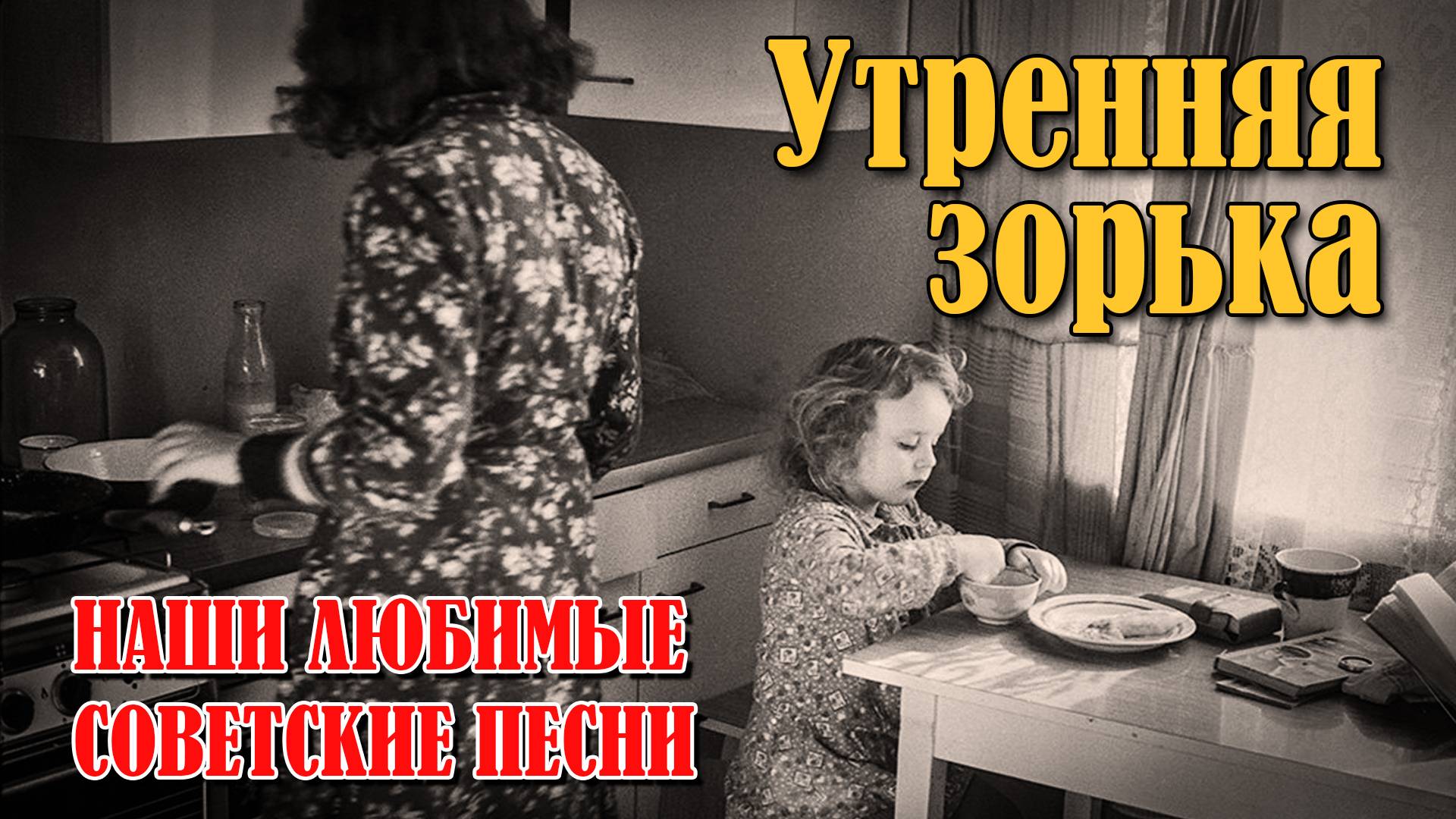 Утренняя зорька - Ваши любимые советские песни