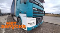 Получится ли Запустить DAF XF 95 ? Ремонт на выезде