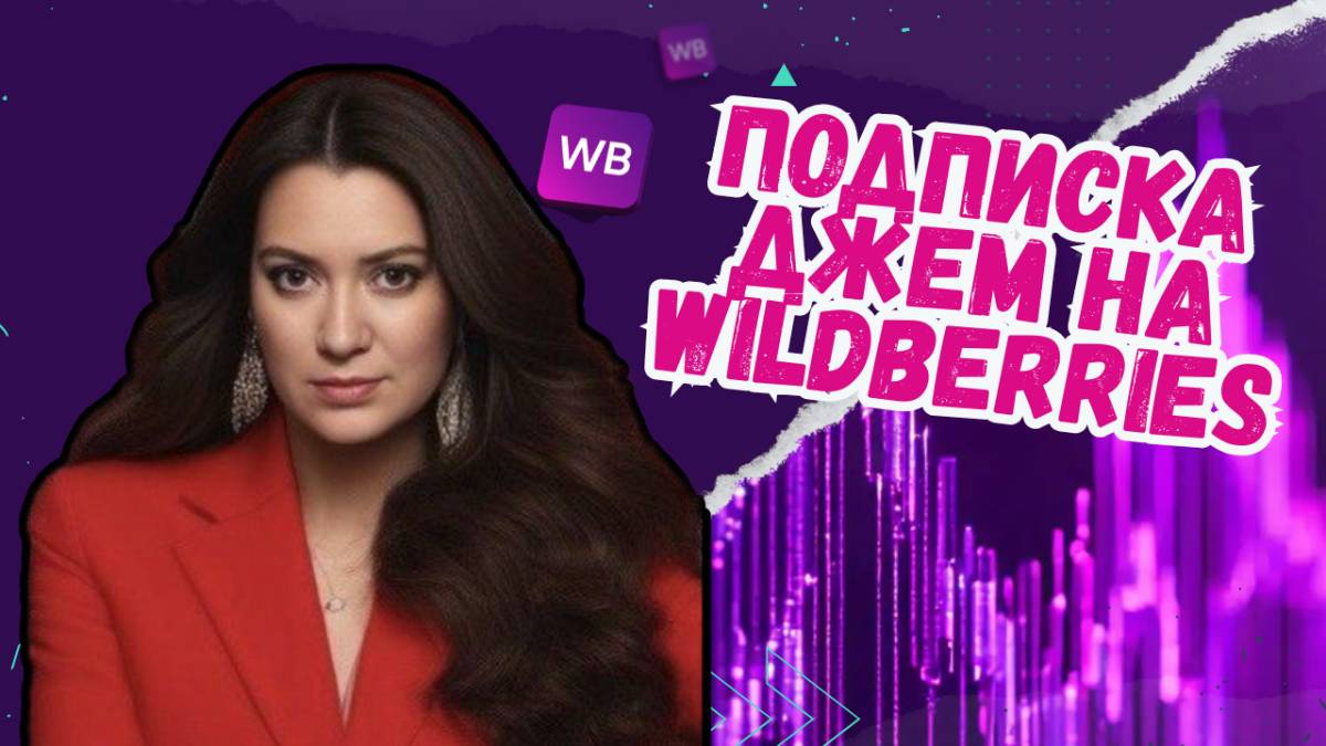 Не покупай, пока не посмотришь! ПОДПИСКА ДЖЕМ на Wildberries