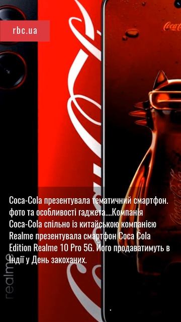 Coca-Cola презентувала тематичний смартфон. фото та особливості гаджета.......