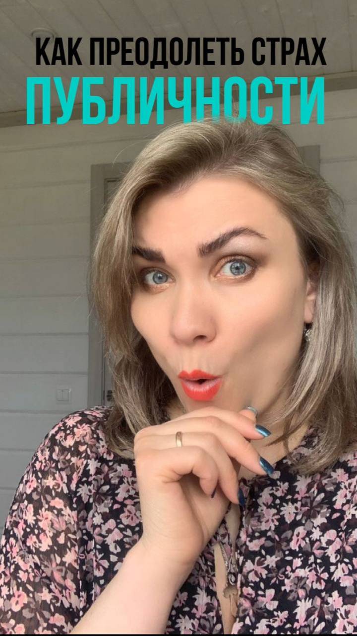 СТРАХ ПУБЛИЧНОСТИ