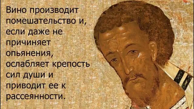 Святитель Иоанн Златоуст.    О вине.