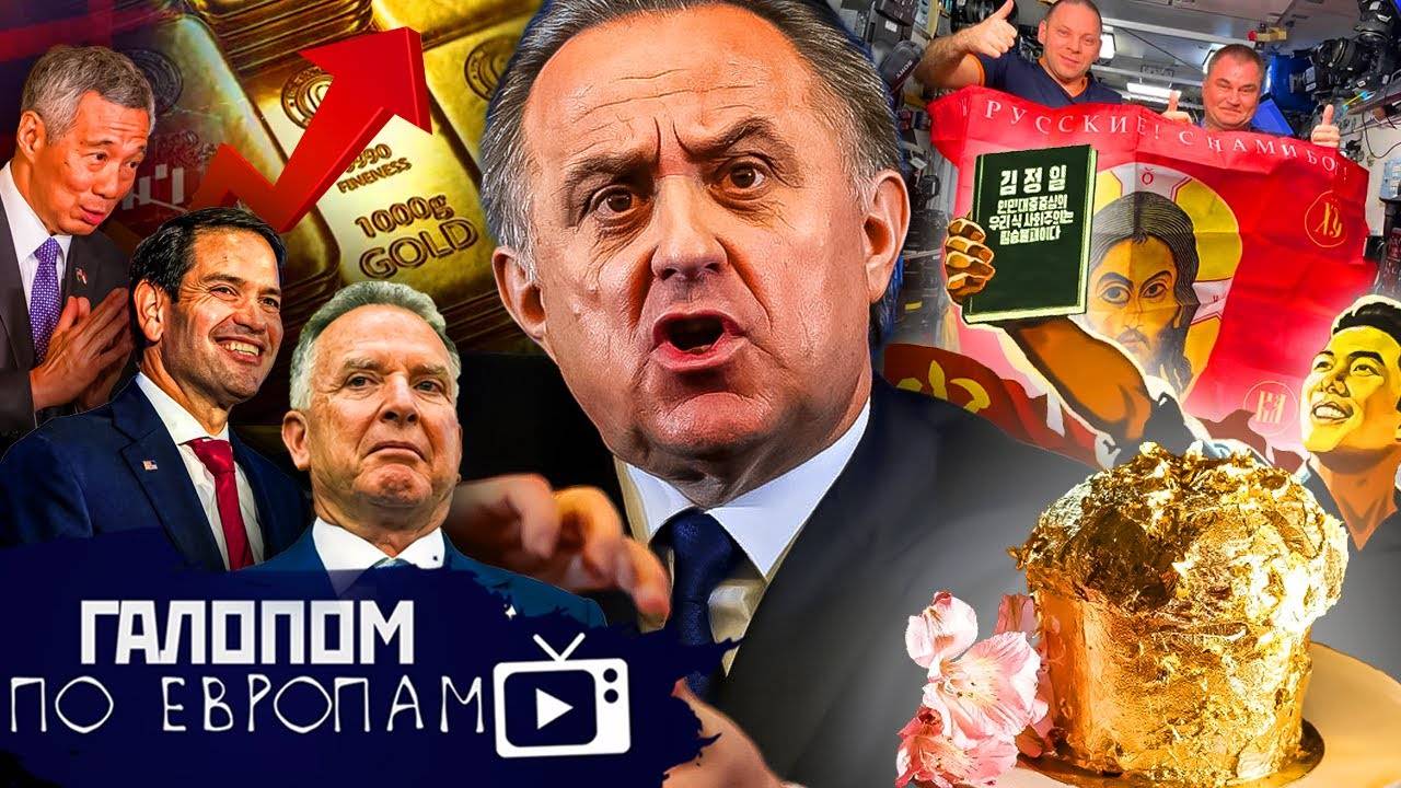 Галопом по Европам 16.04.25 - Мутное жилье, Китайцы уходят, Бог на МКС