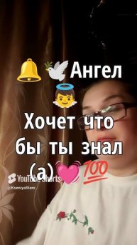 🔔🕊️Ангел хочет чтобы ты это знал(а)🕯️