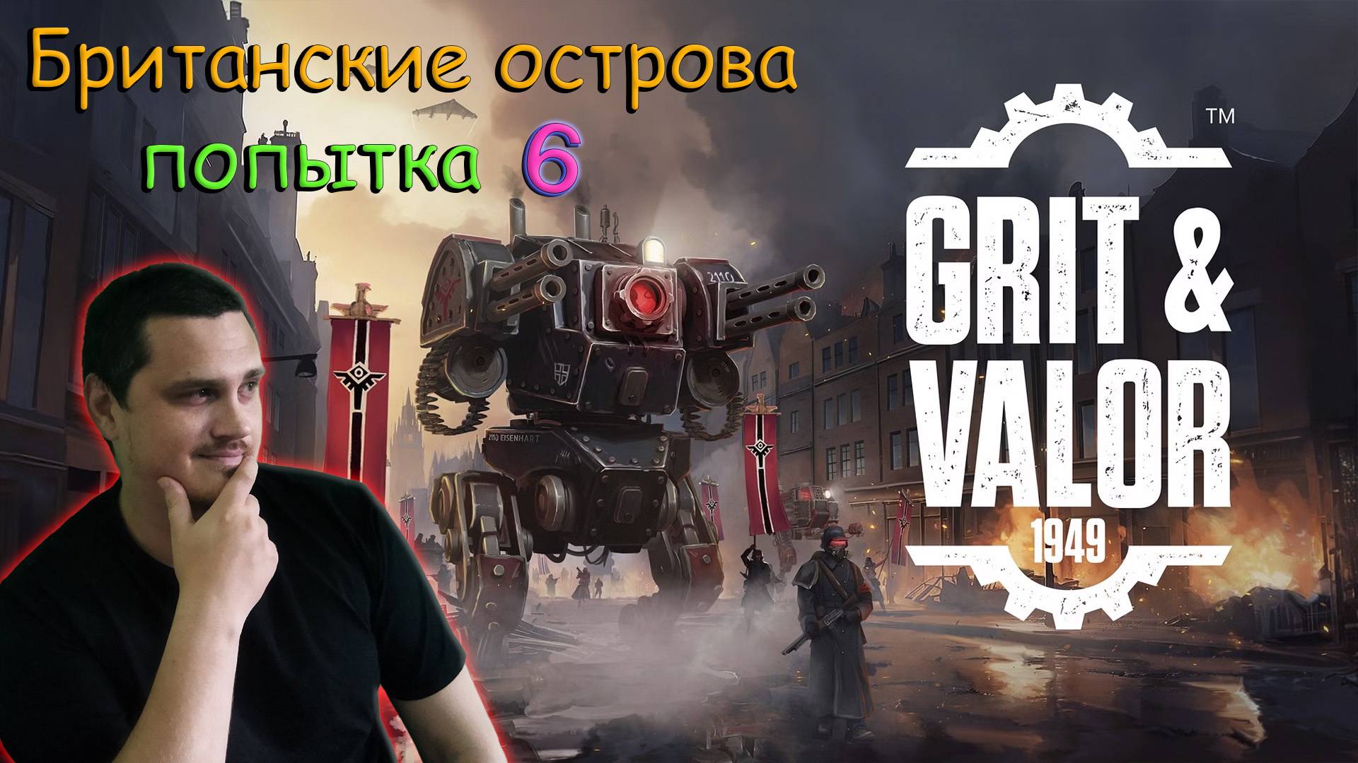 Grit and Valor - 1949 - ПРОХОЖДЕНИЕ - британские острова - попытка 6