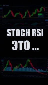 Что такое STOCHASTIC RSI и КАК его ИСПОЛЬЗОВАТЬ для ТОРГОВЛИ КРИПТОВАЛЮТОЙ