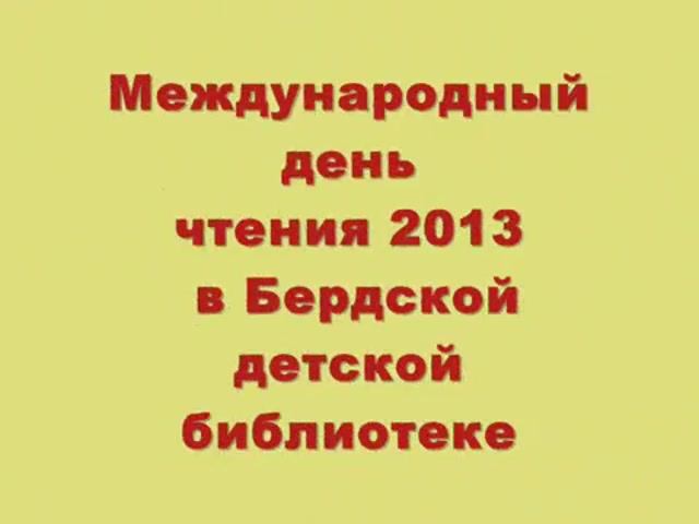 Международный день чтения книги, 2013 г.
