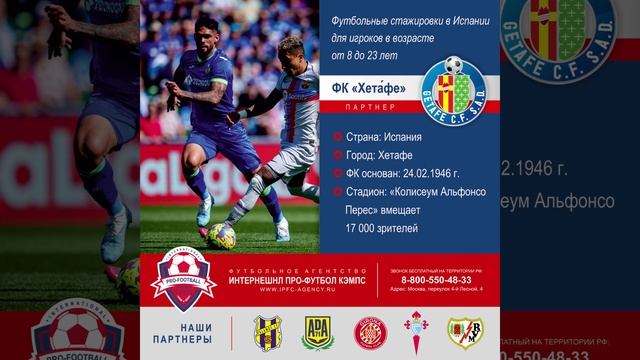 #Футбольныестажировки #испания #Getafe_Club_de_Fútbol