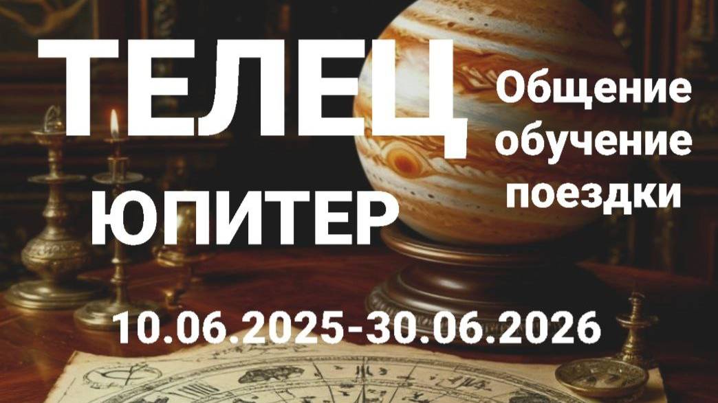 Телец. Юпитер. Астрологический прогноз