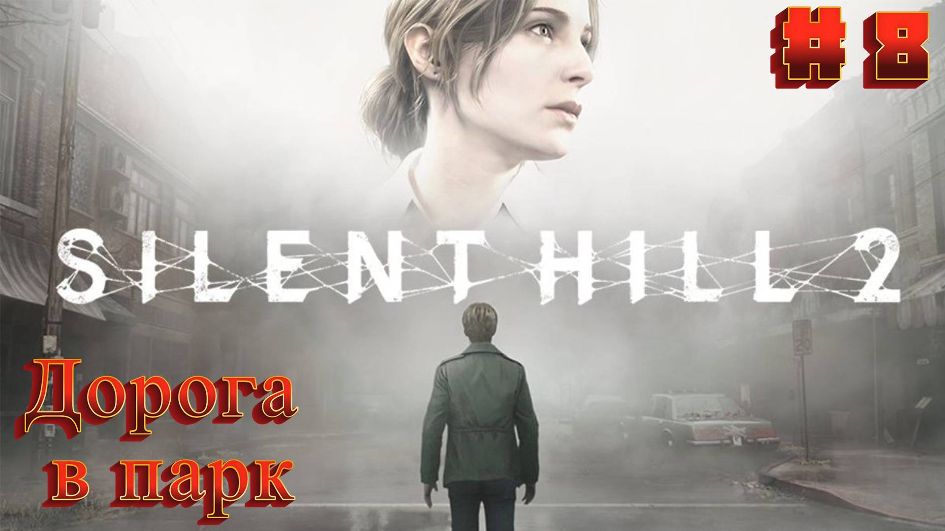 Silent Hill 2: Прохождение #8 - Дорога в парк