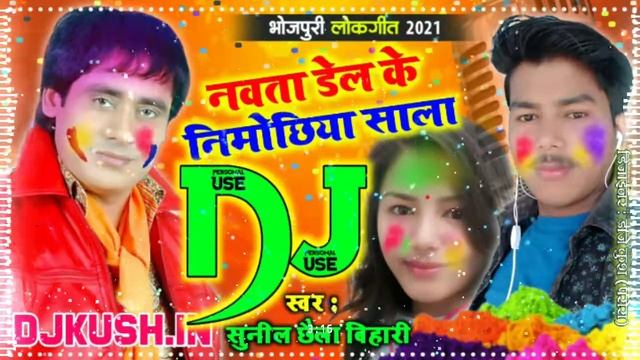 Nauta Delkaiy Nimochhiya Shala Dj Song || 2021 Holi Song Dj Remix || Sunil Chhaila Bihari Holi Song
