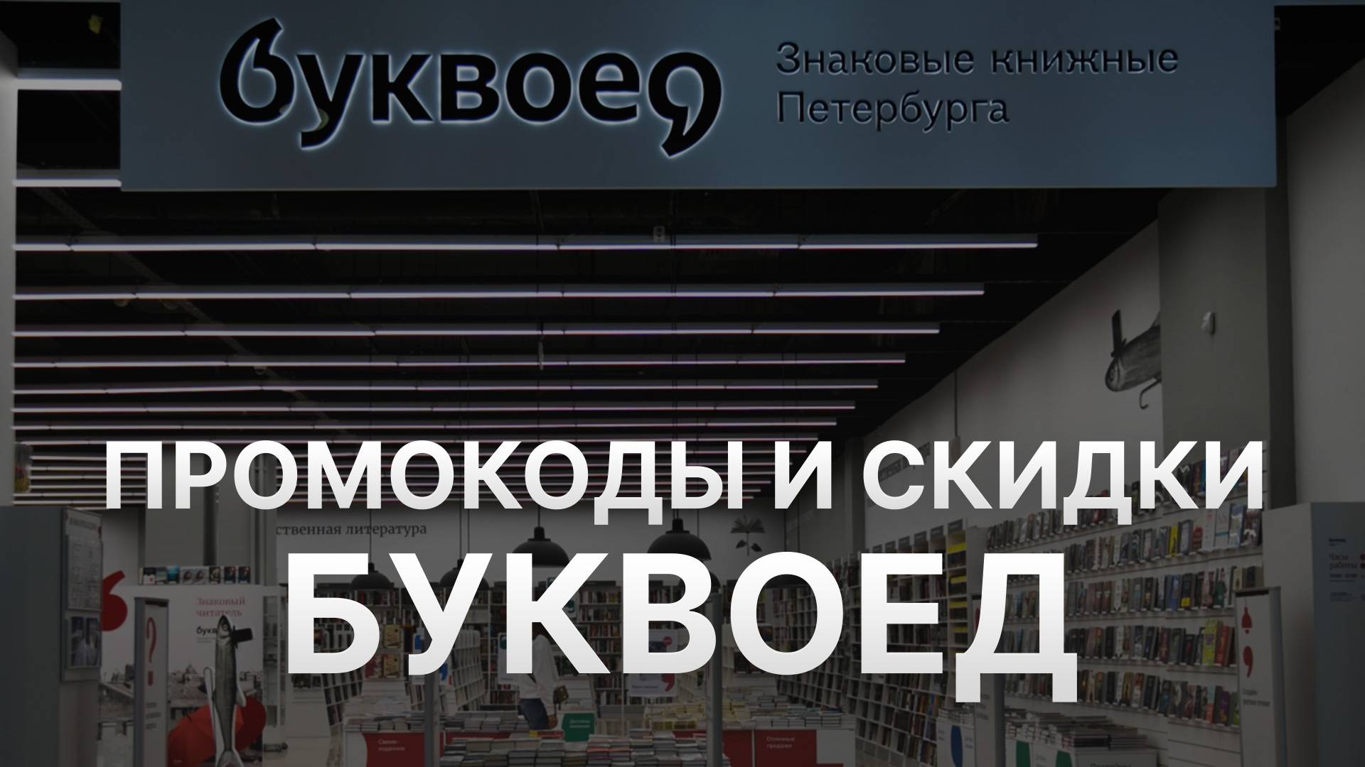 ⚠️ Промокод Буквоед 2025: Скидки и Купоны Bookvoed - Промокоды Буквоед