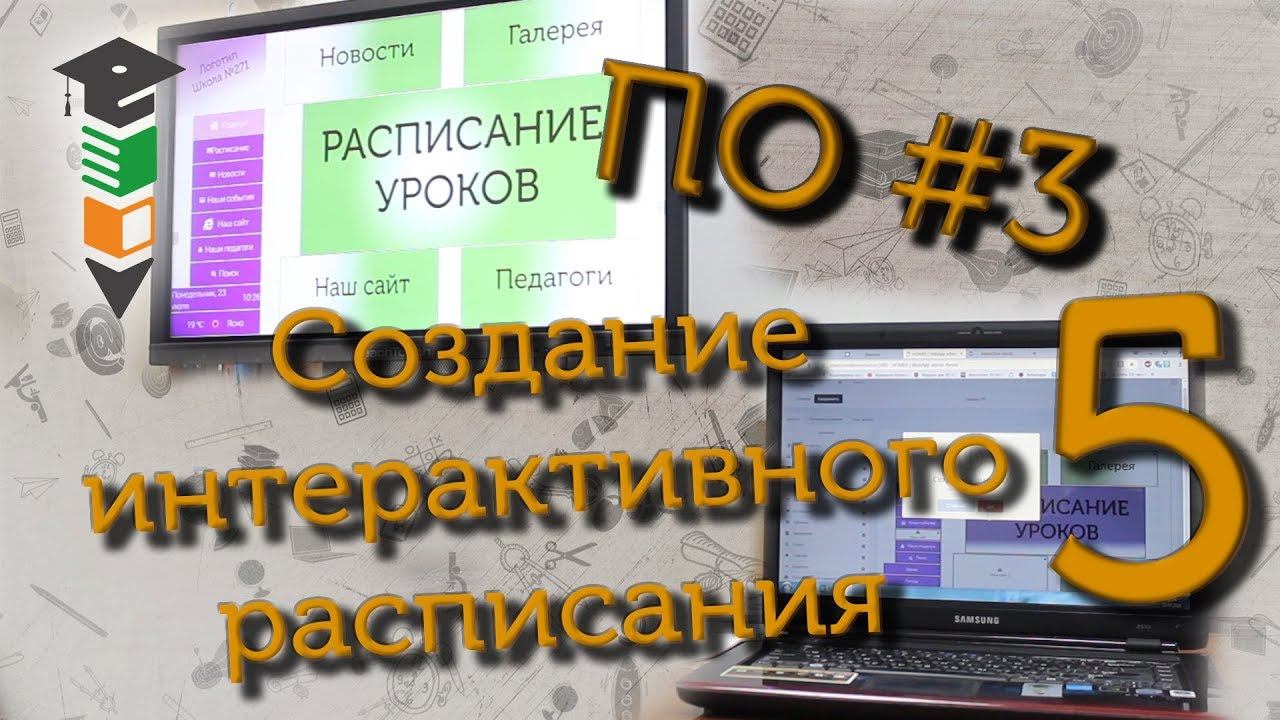 ПО #3 Делаем интерактивное расписание (часть 5)