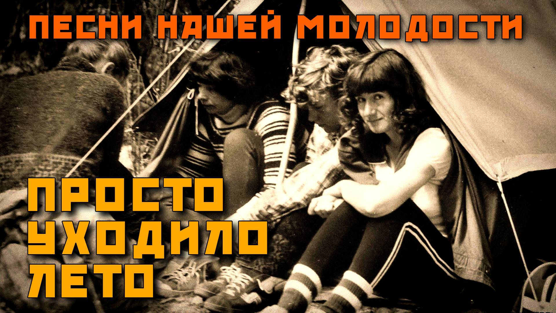 Просто уходило лето... - Любимые песни нашей молодости - Летние хиты СССР @ussrradio #песниссср
