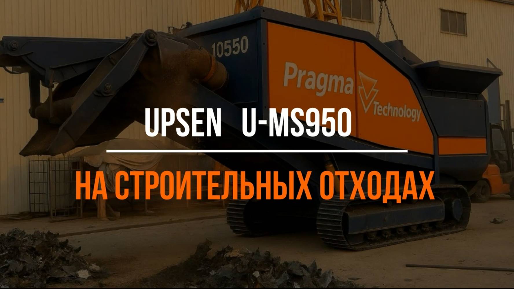 Новейший U-MS950 на строительных отходах