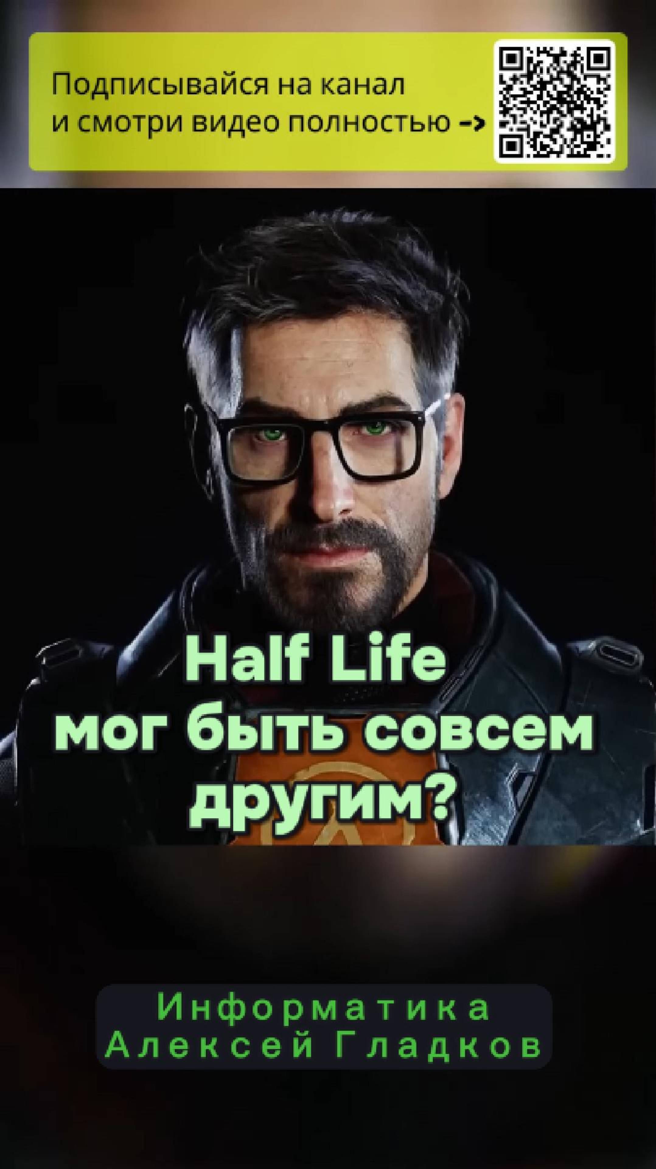 Айван Космодесантник.  Какой могла быть Half Life?