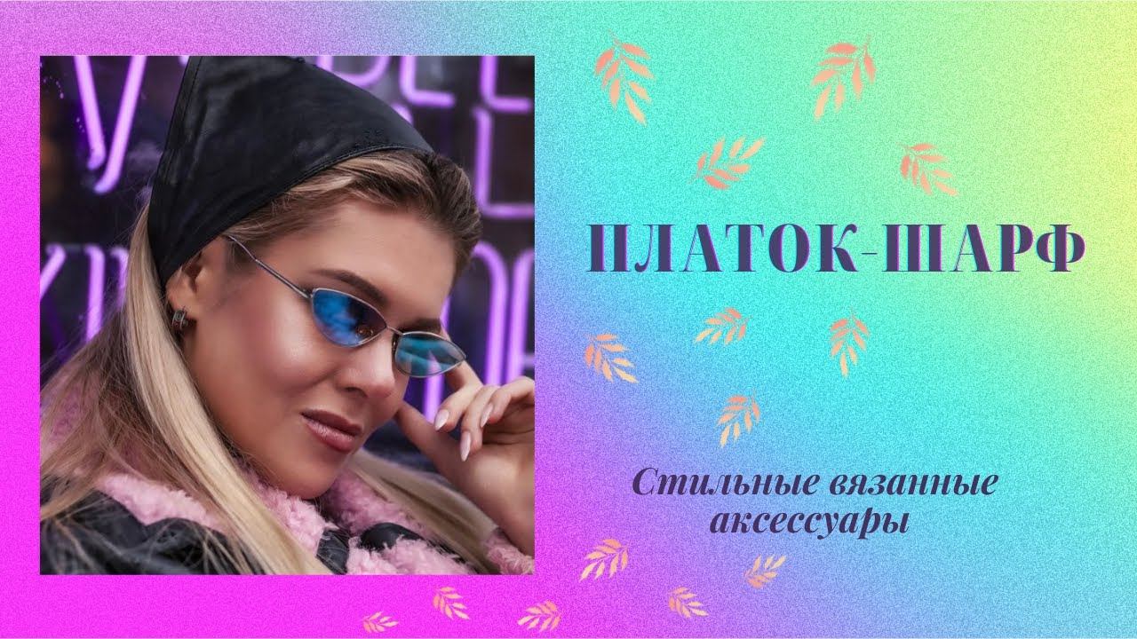 Как связать супер модный платок-шарф спицами за 2 часа. Справится даже начинающий.