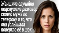 Женщина подслушала разговор своего мужа по телефону и была в шоке.../Истории из жизни/Рассказы