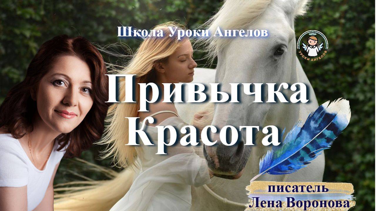 29 эфир — Привычка- Красота/16.4.2025/Школа Уроки Ангелов/Лена Воронова