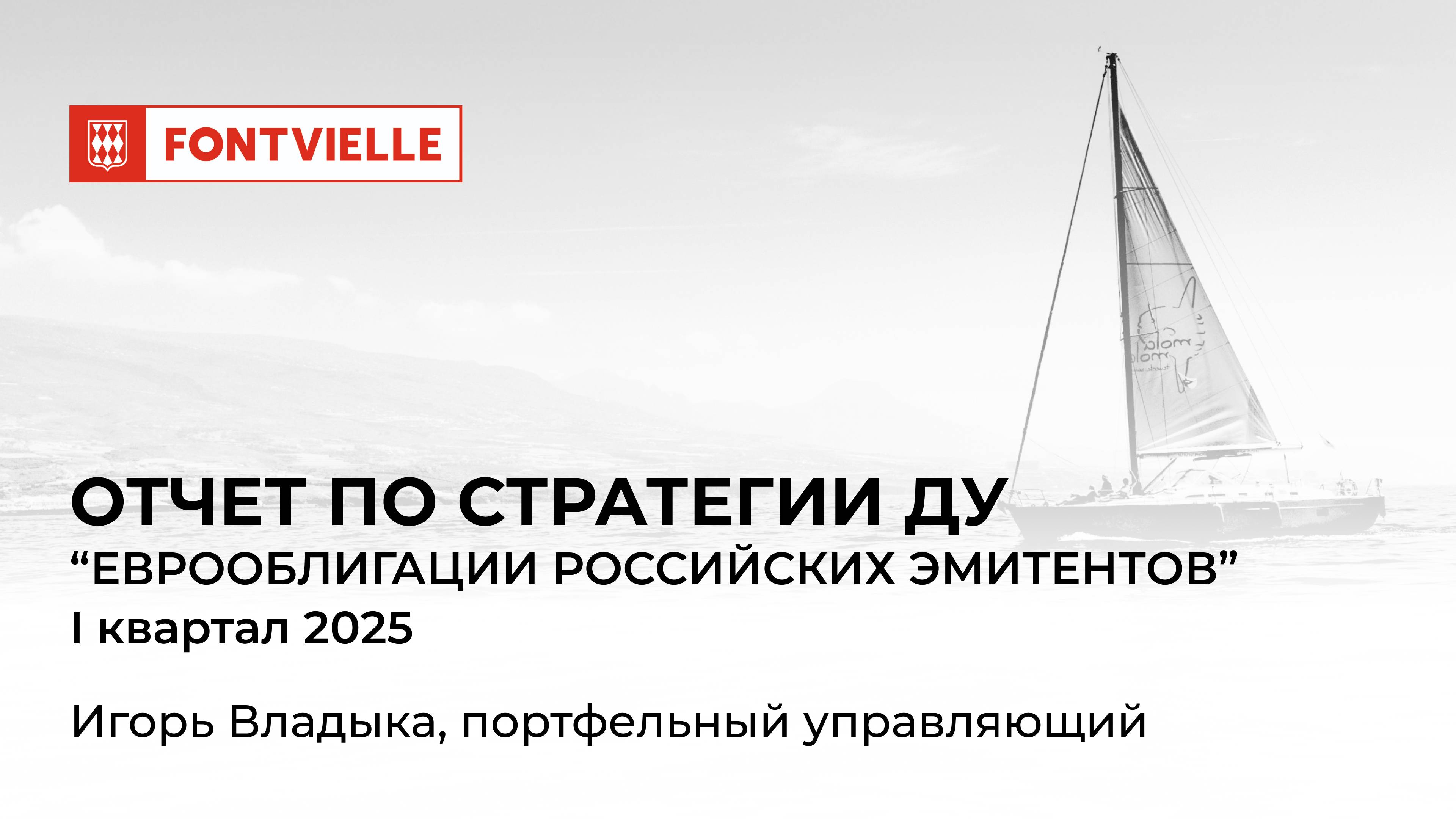 Отчёт СДУ "Еврооблигации российских эмитентов", I квартал 2025, ИК Fontvielle