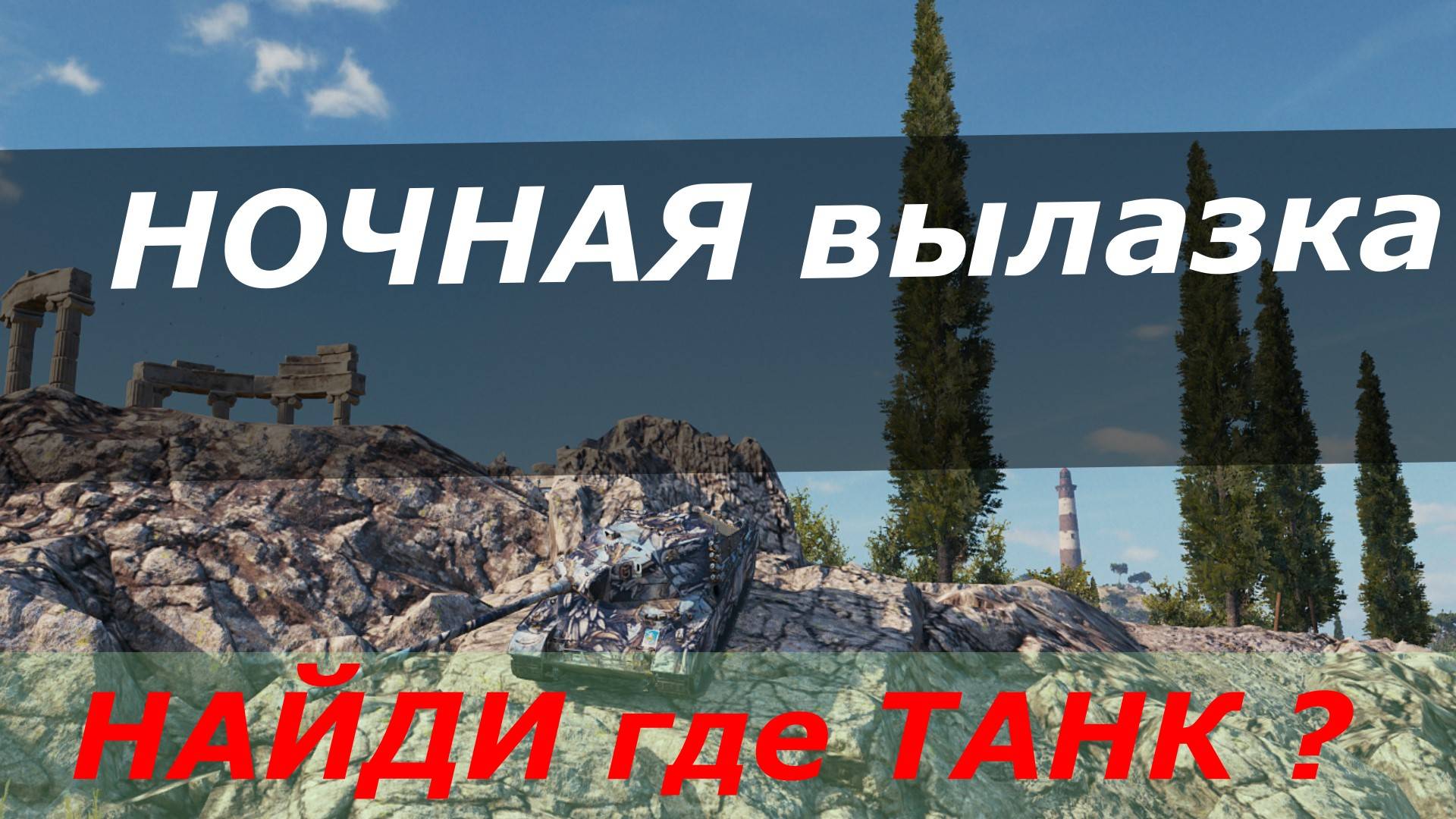 Вечерние танки на Релаксе !
