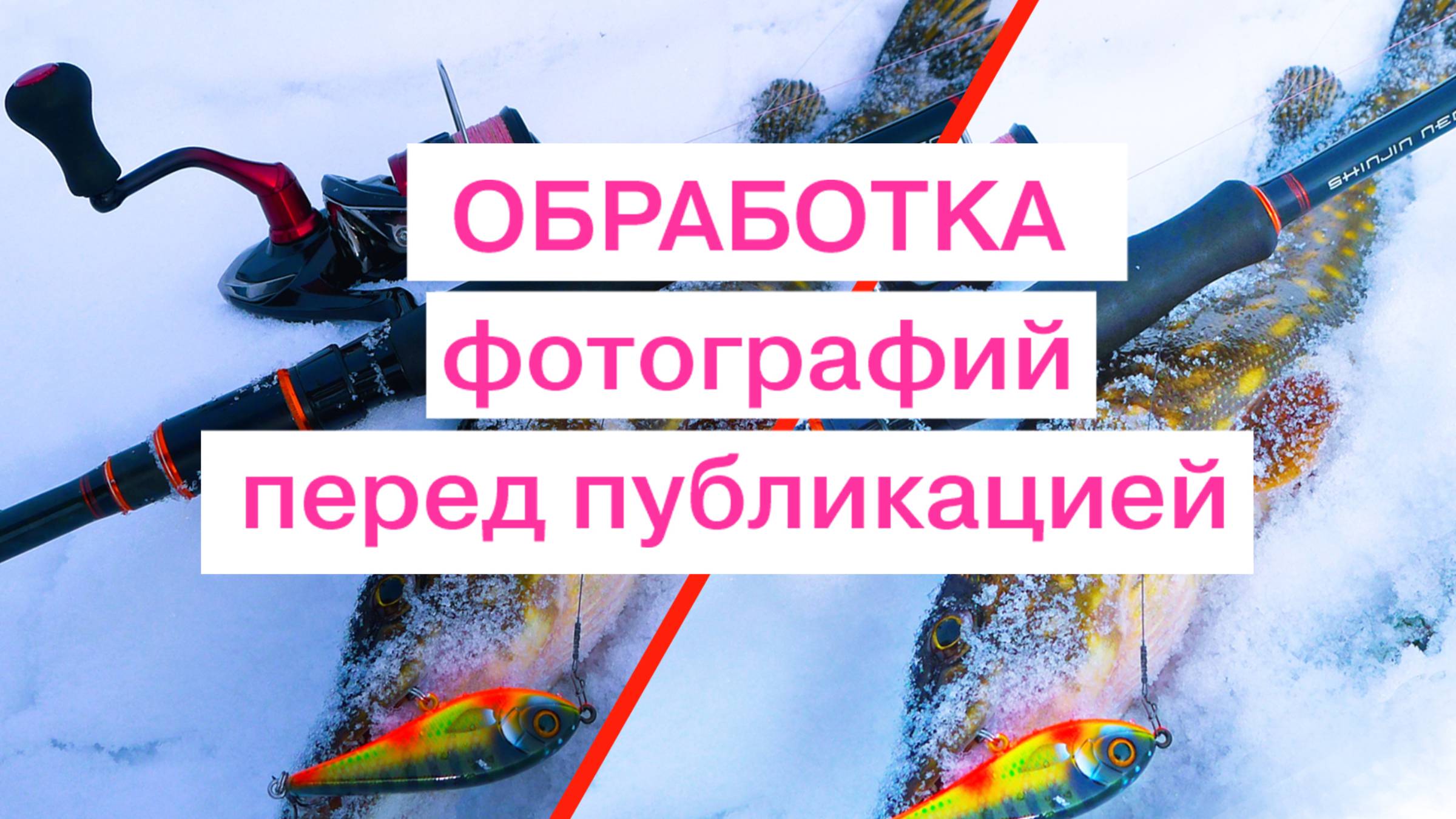 Обработка фото для публикаций на рыболовных сайтах