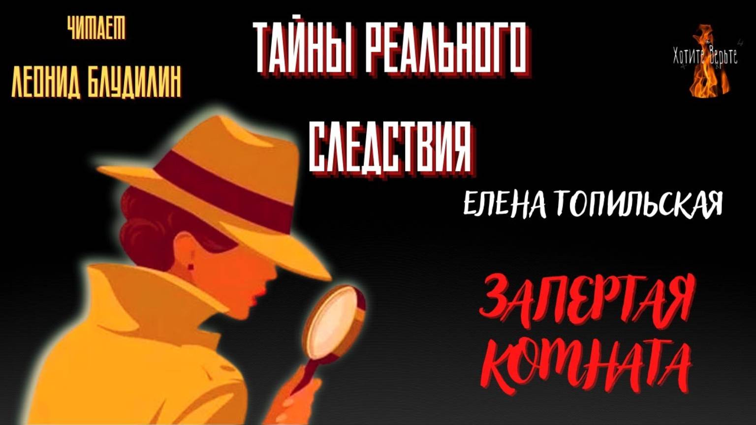 Тайны Реального Следствия: ЗАПЕРТАЯ КОМНАТА (автор: Елена Топильская). Читает Леонид Блудилин