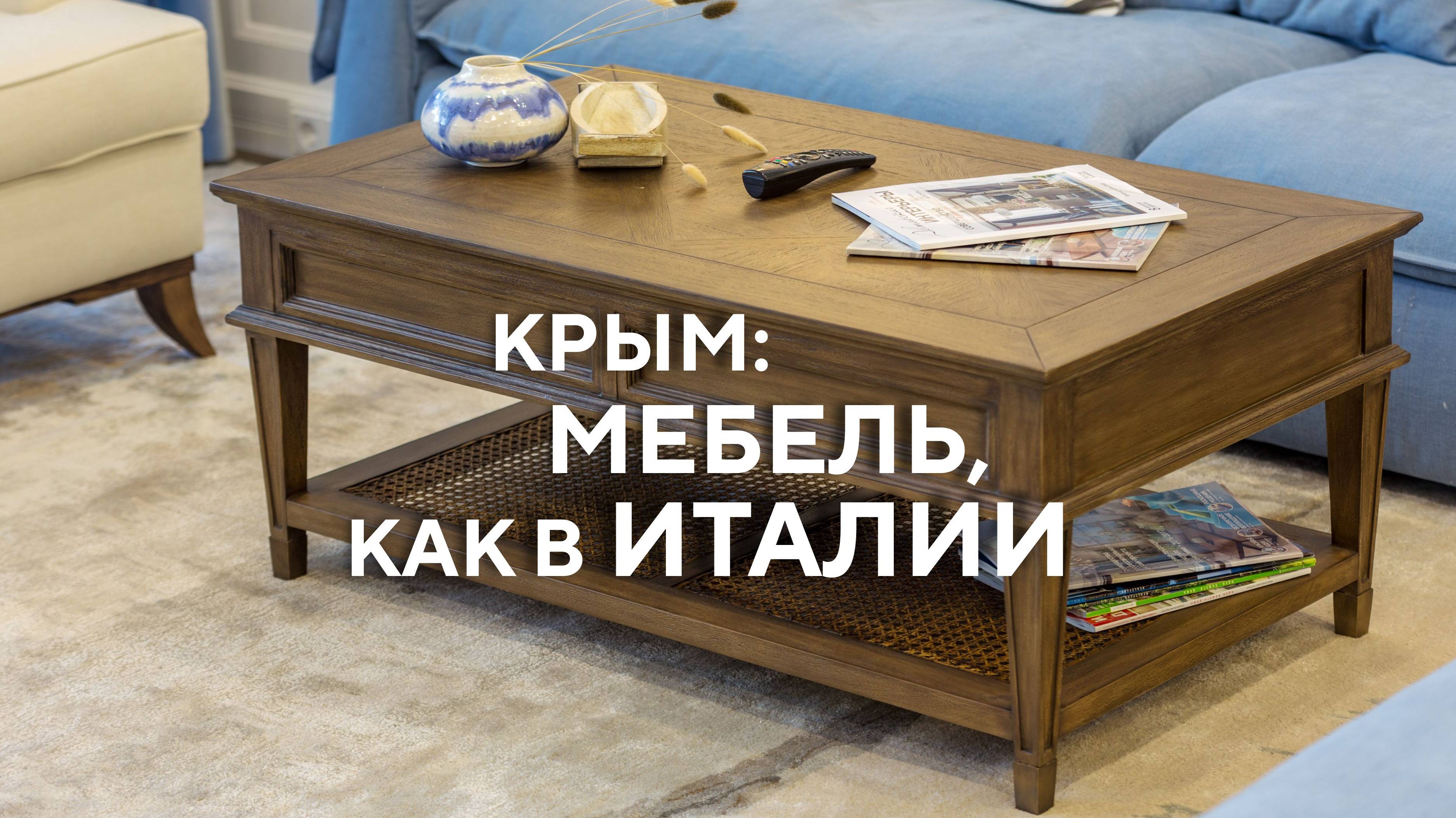 Крым и мебель, как в Италии
