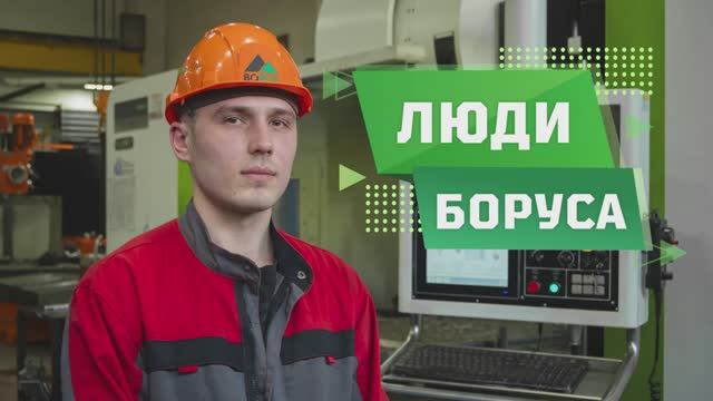 Люди Боруса: оператор ЧПУ Алексей Чайкин