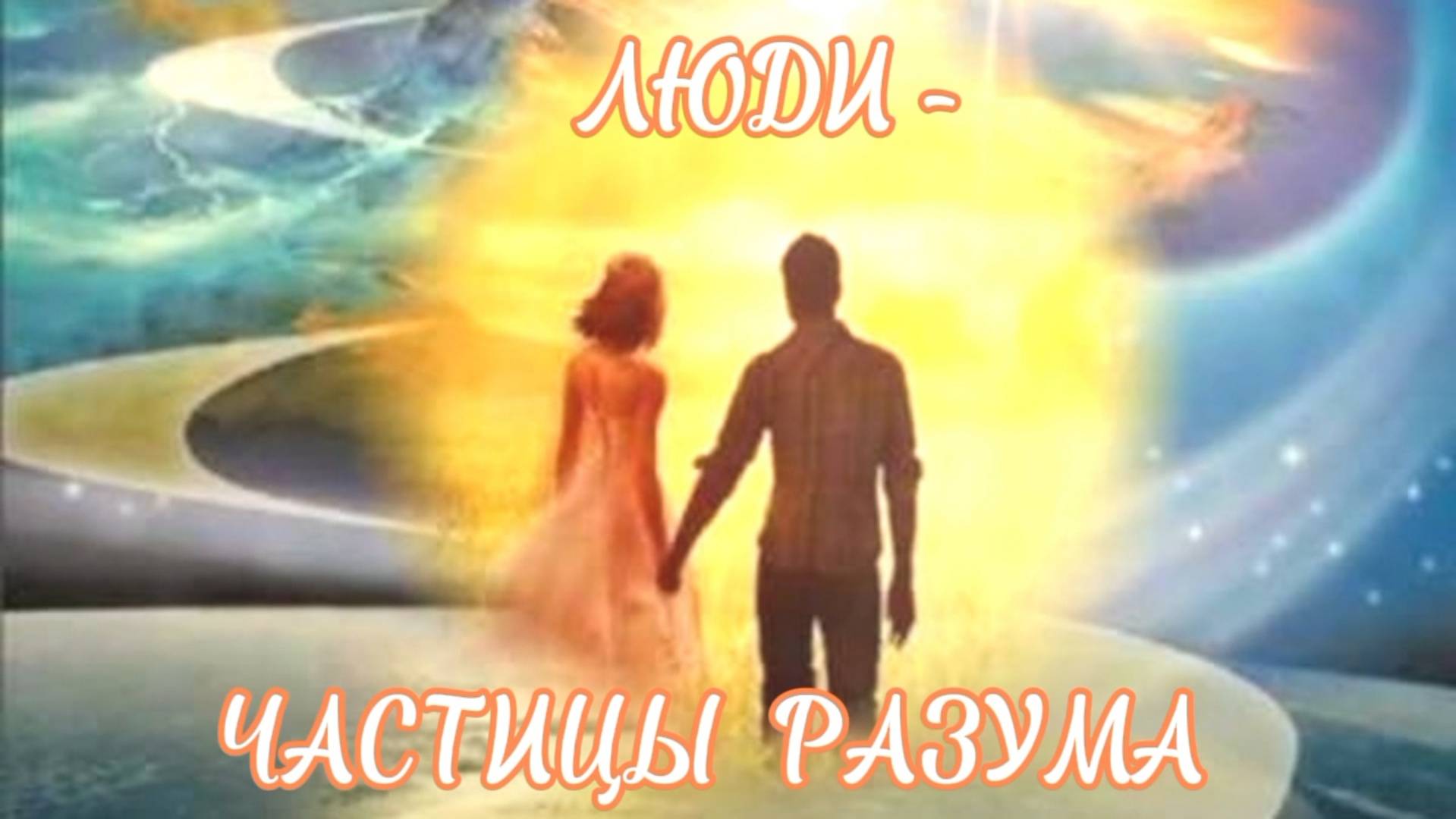 ЛЮДИ - ЧАСТИЦЫ РАЗУМА
