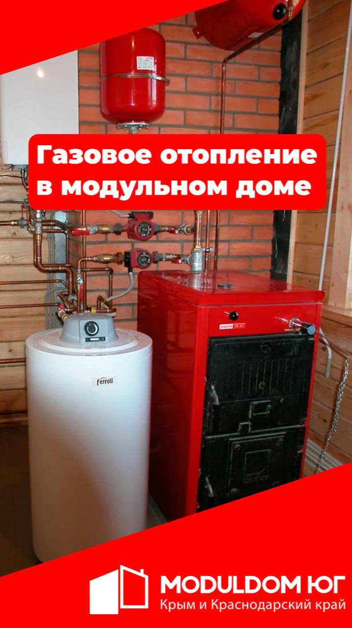 Газовое отопление в модульном доме