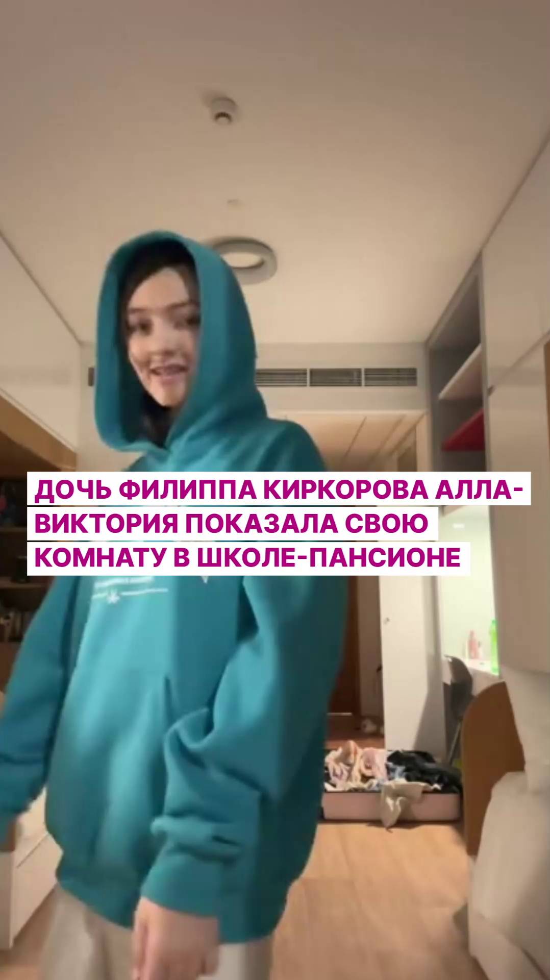 Дочь Филиппа Киркорова Алла-Виктория показала свою комнату в школе-пансионе