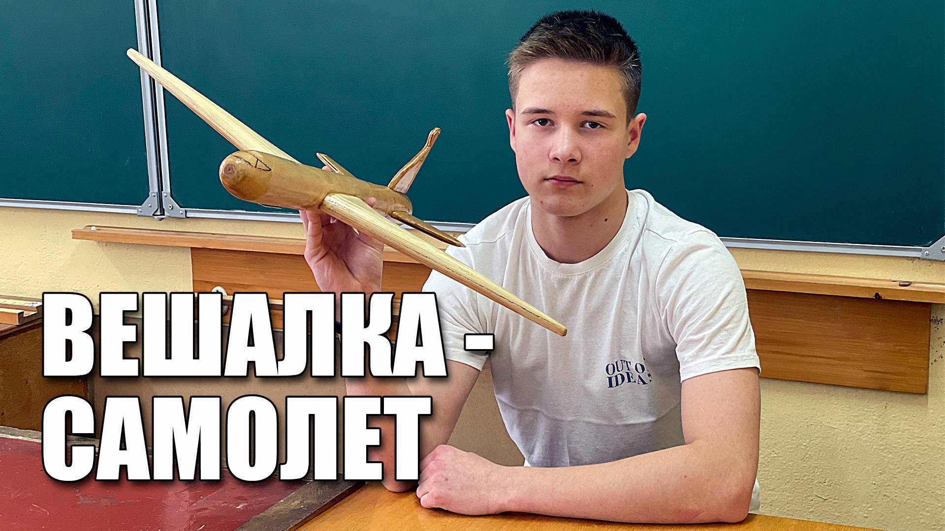 Вешалка-самолет