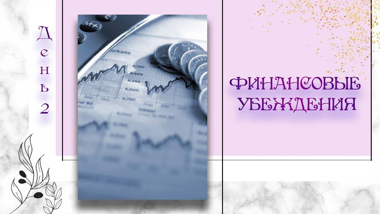 Финансовые убеждения | Марафон "Энергия Денег" | День 2