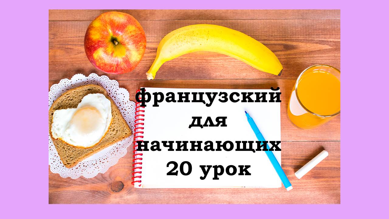 Французский язык легко с Агатой, 20 урок, связывание и еще один артикль