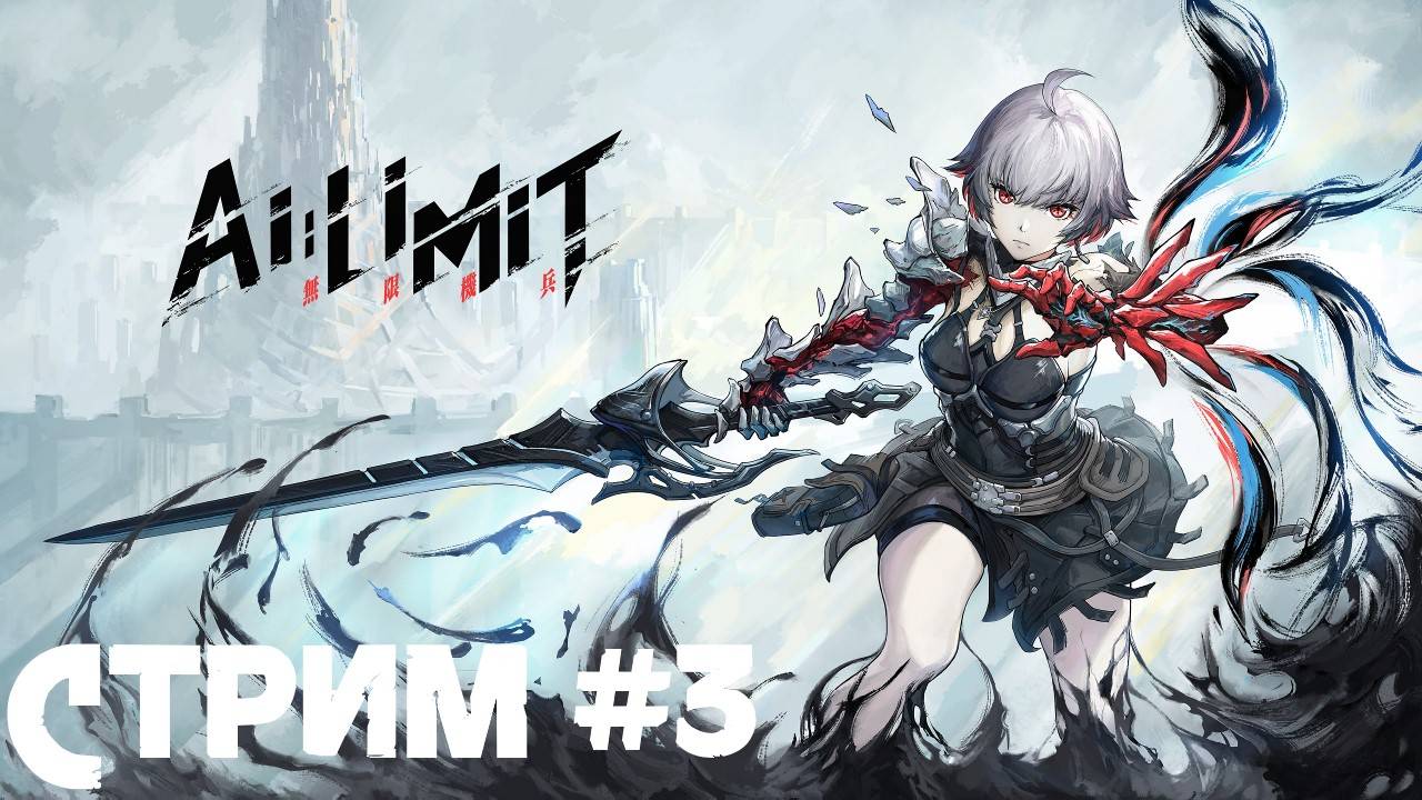 AI Limit ➣ Прохождение (Запись Стрима) #3