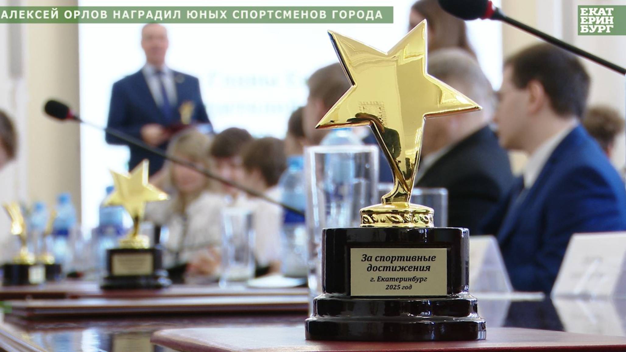 Алексей Орлов наградил юных спортсменов города.