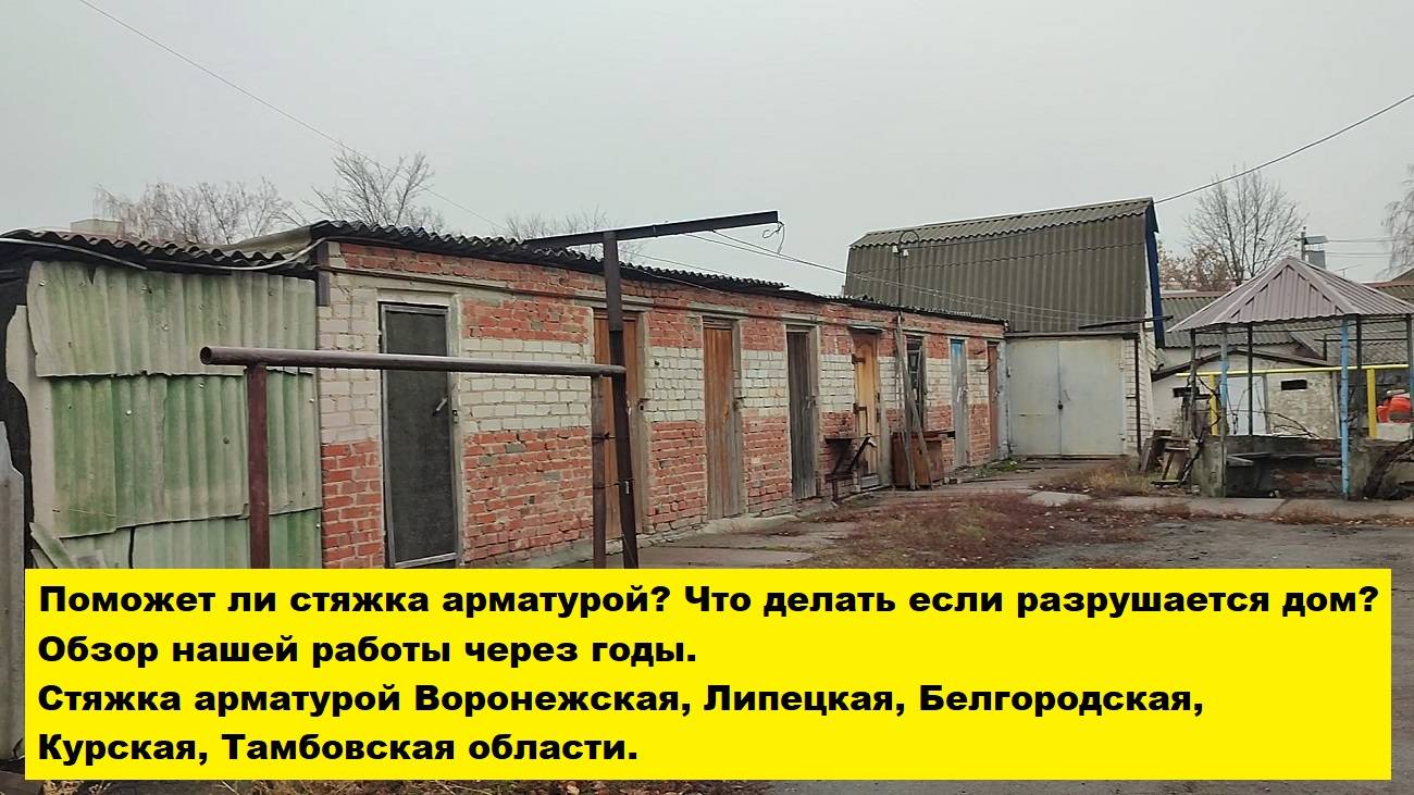 Поможет ли стяжка арматурой? Что делать если разрушается дом?
 Обзор нашей работы через годы.